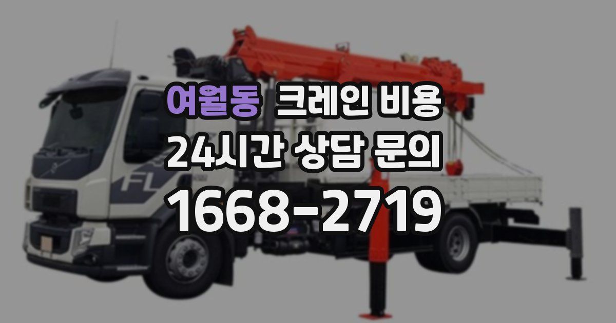 여월동 크레인 비용
