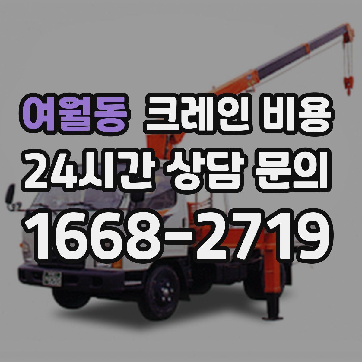 여월동 크레인 비용