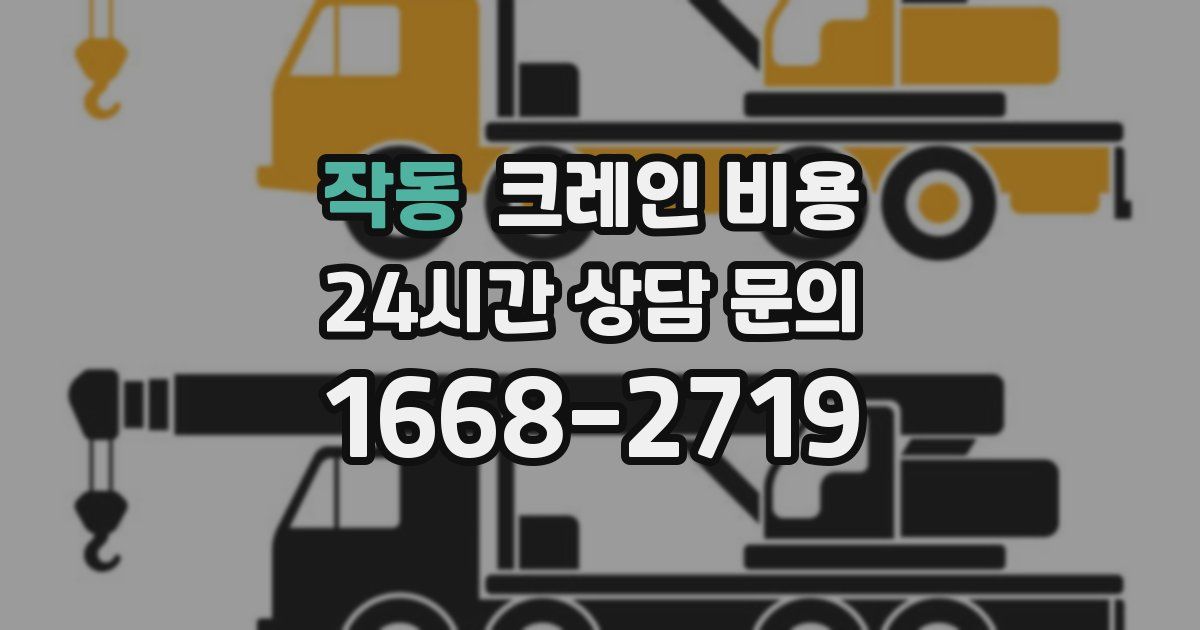 작동 크레인 비용