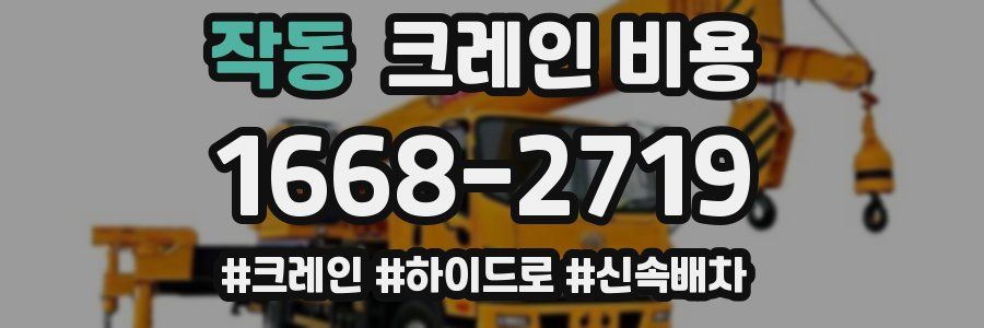 작동 크레인 비용