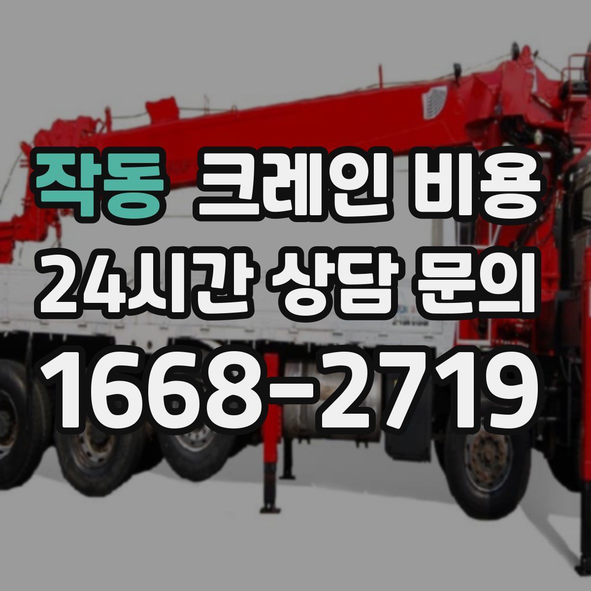 작동 크레인 비용