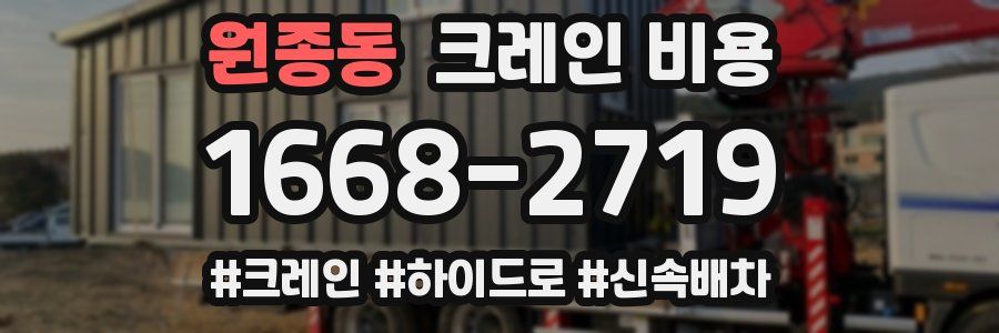 원종동 크레인 비용