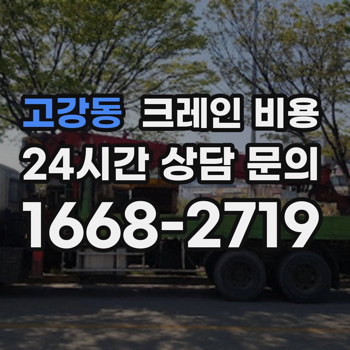 고강동 크레인 비용