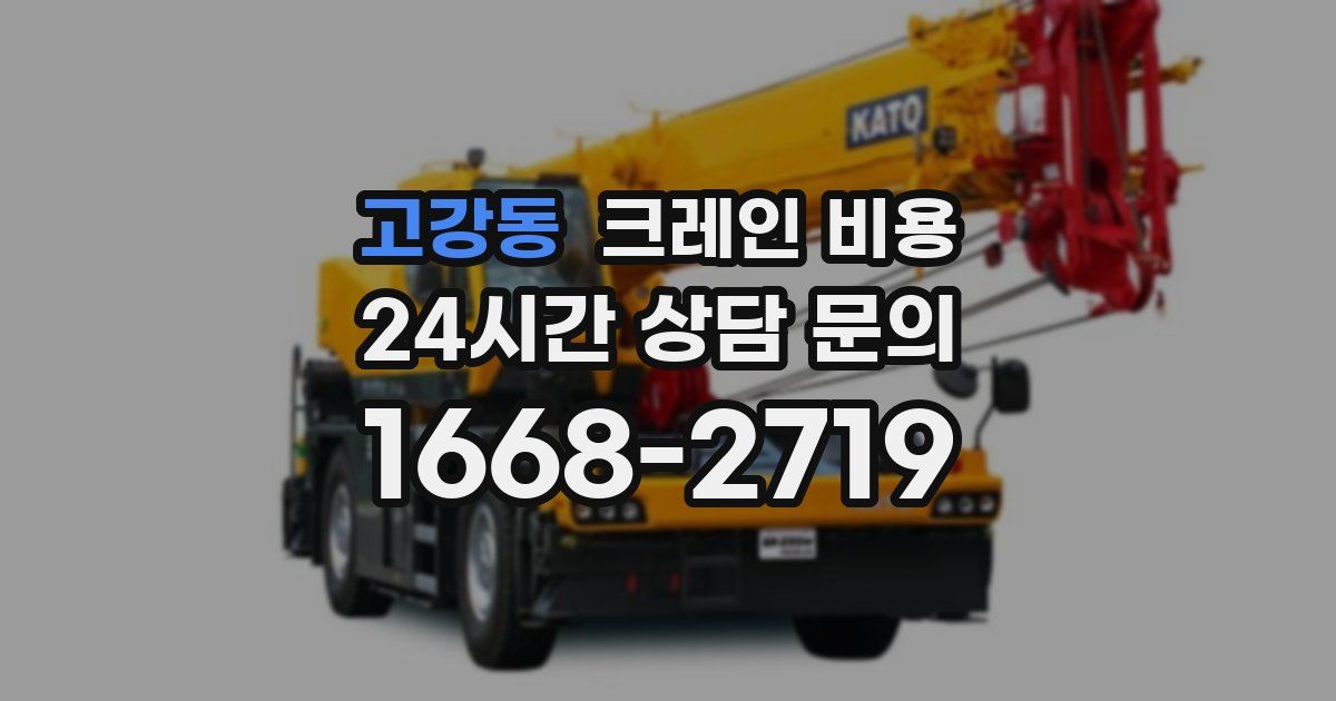 고강동 크레인 비용