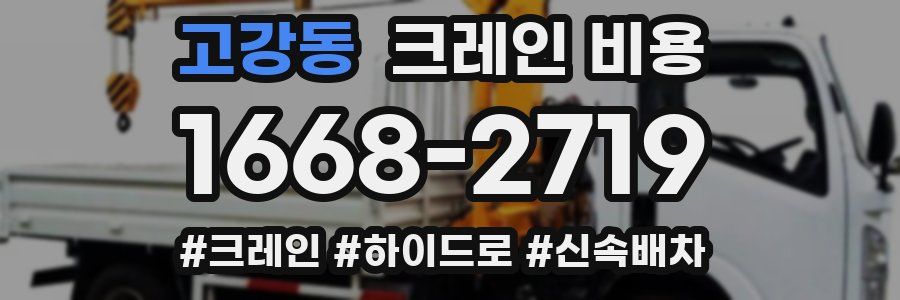 고강동 크레인 비용