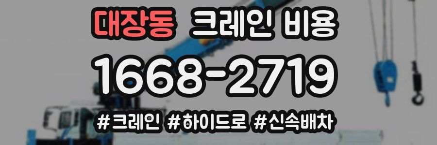 대장동 크레인 비용