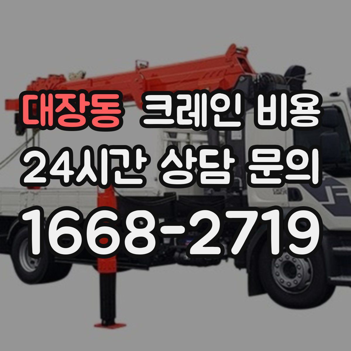 대장동 크레인 비용