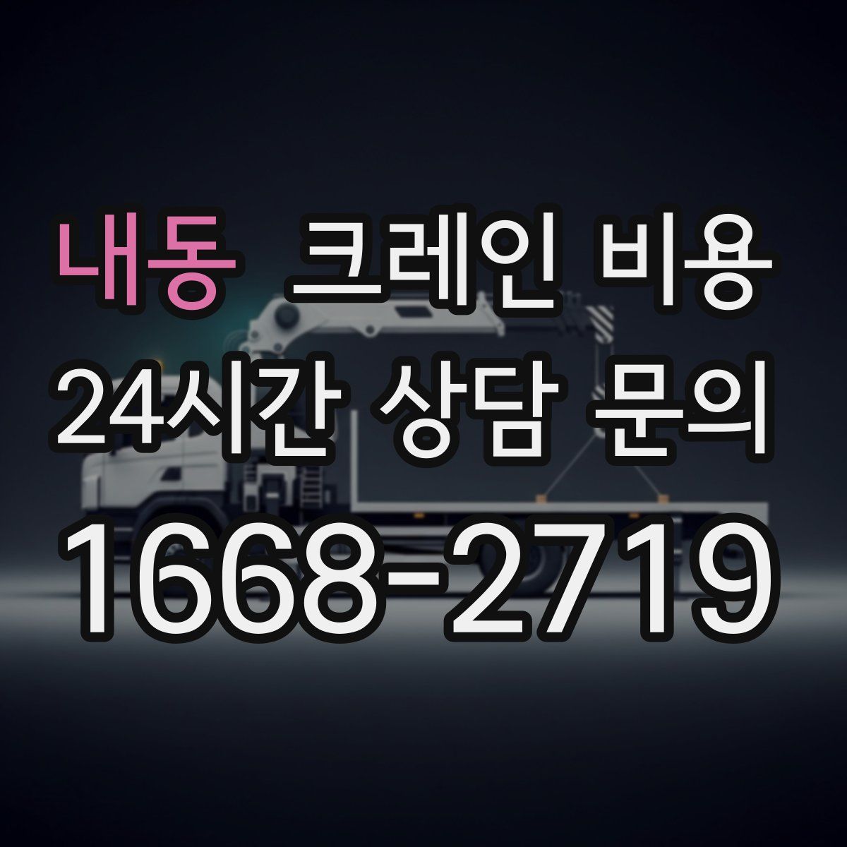 내동 크레인 비용