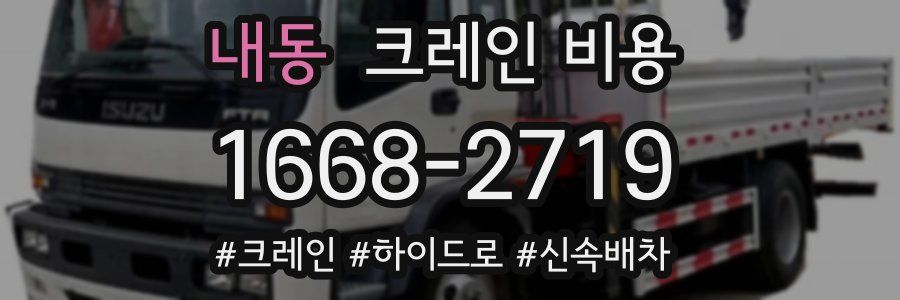 내동 크레인 비용