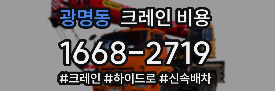 광명동 크레인 비용