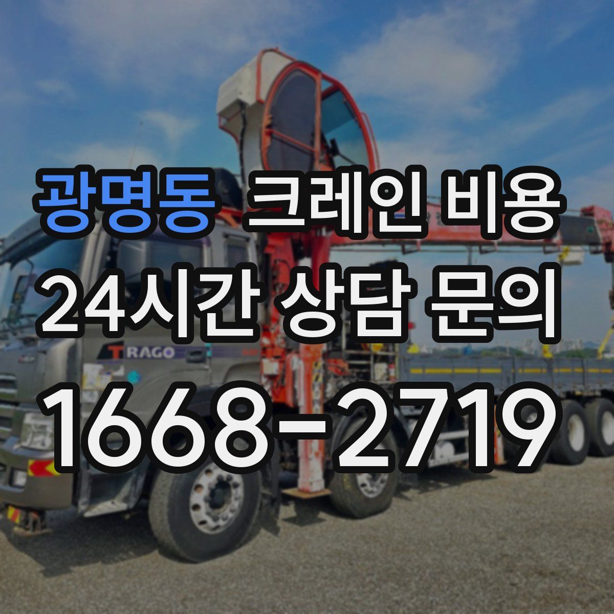 광명동 크레인 비용