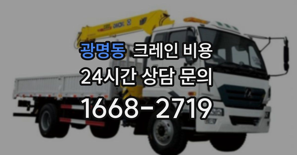 광명동 크레인 비용