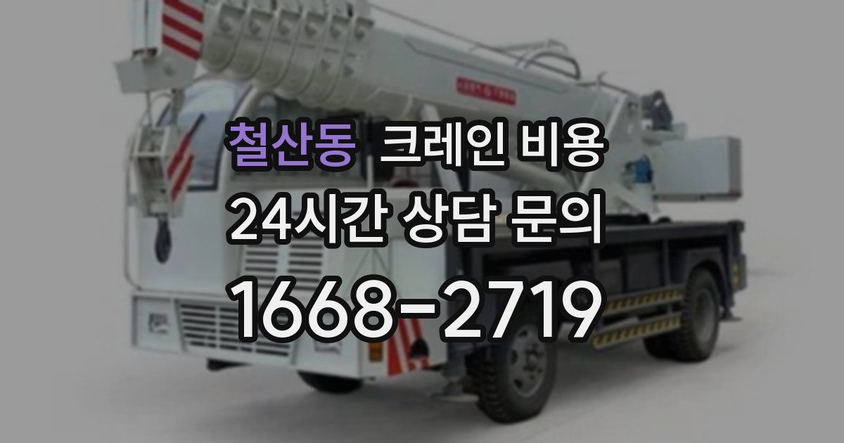 철산동 크레인 비용