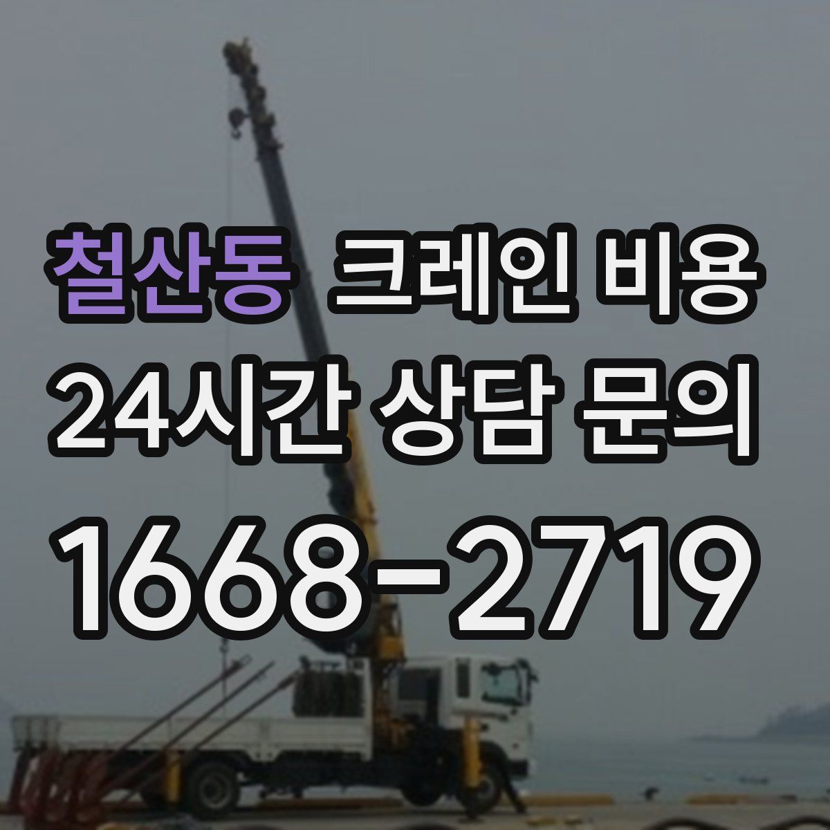 철산동 크레인 비용