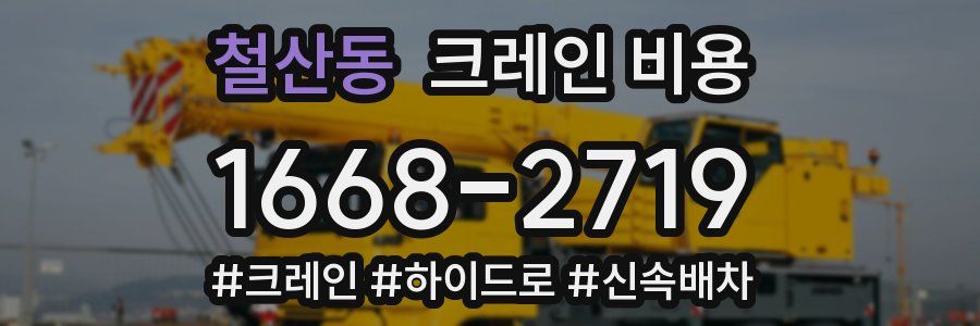 철산동 크레인 비용