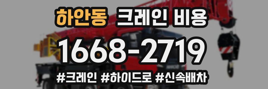 하안동 크레인 비용