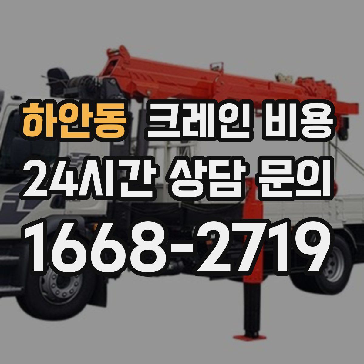 하안동 크레인 비용