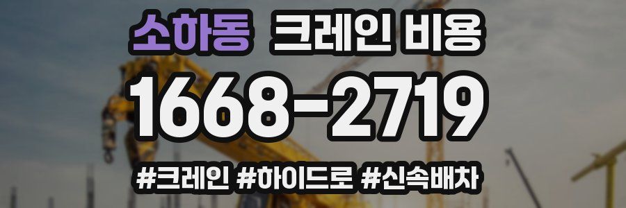 소하동 크레인 비용