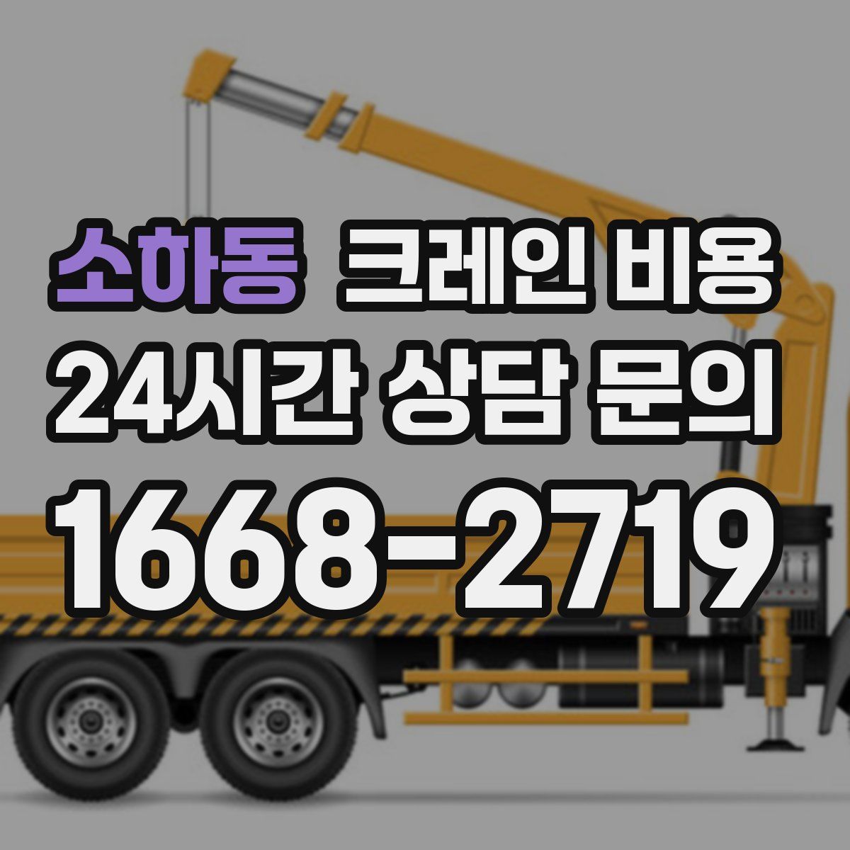 소하동 크레인 비용
