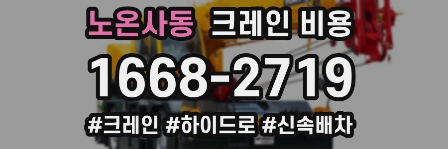 노온사동 크레인 비용