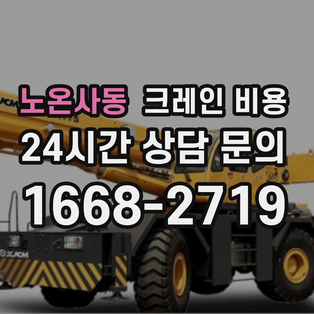 노온사동 크레인 비용