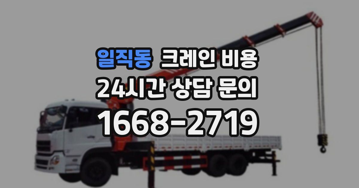 일직동 크레인 비용