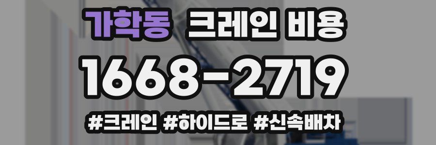 가학동 크레인 비용
