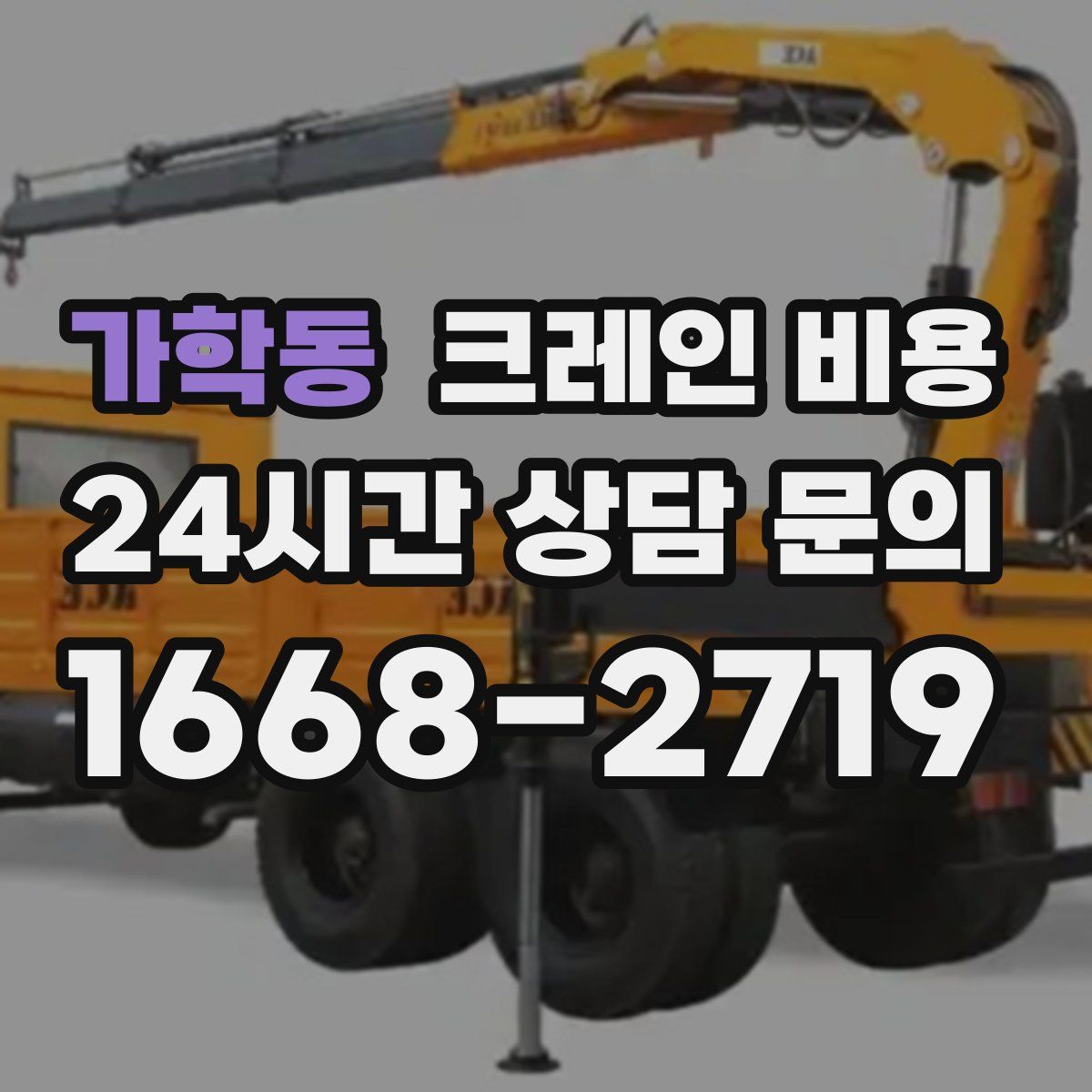 가학동 크레인 비용