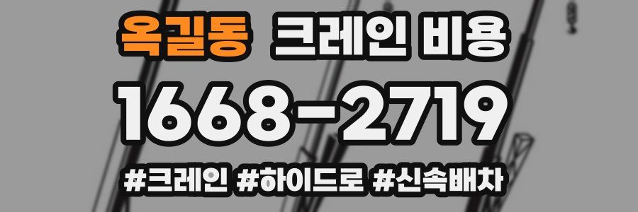 옥길동 크레인 비용