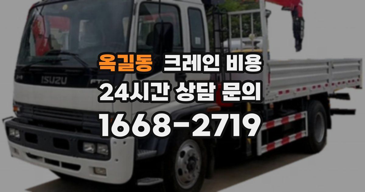 옥길동 크레인 비용