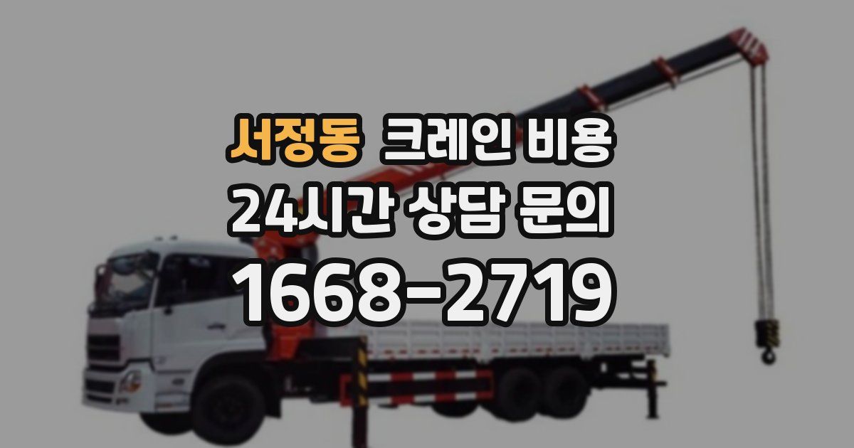 서정동 크레인 비용