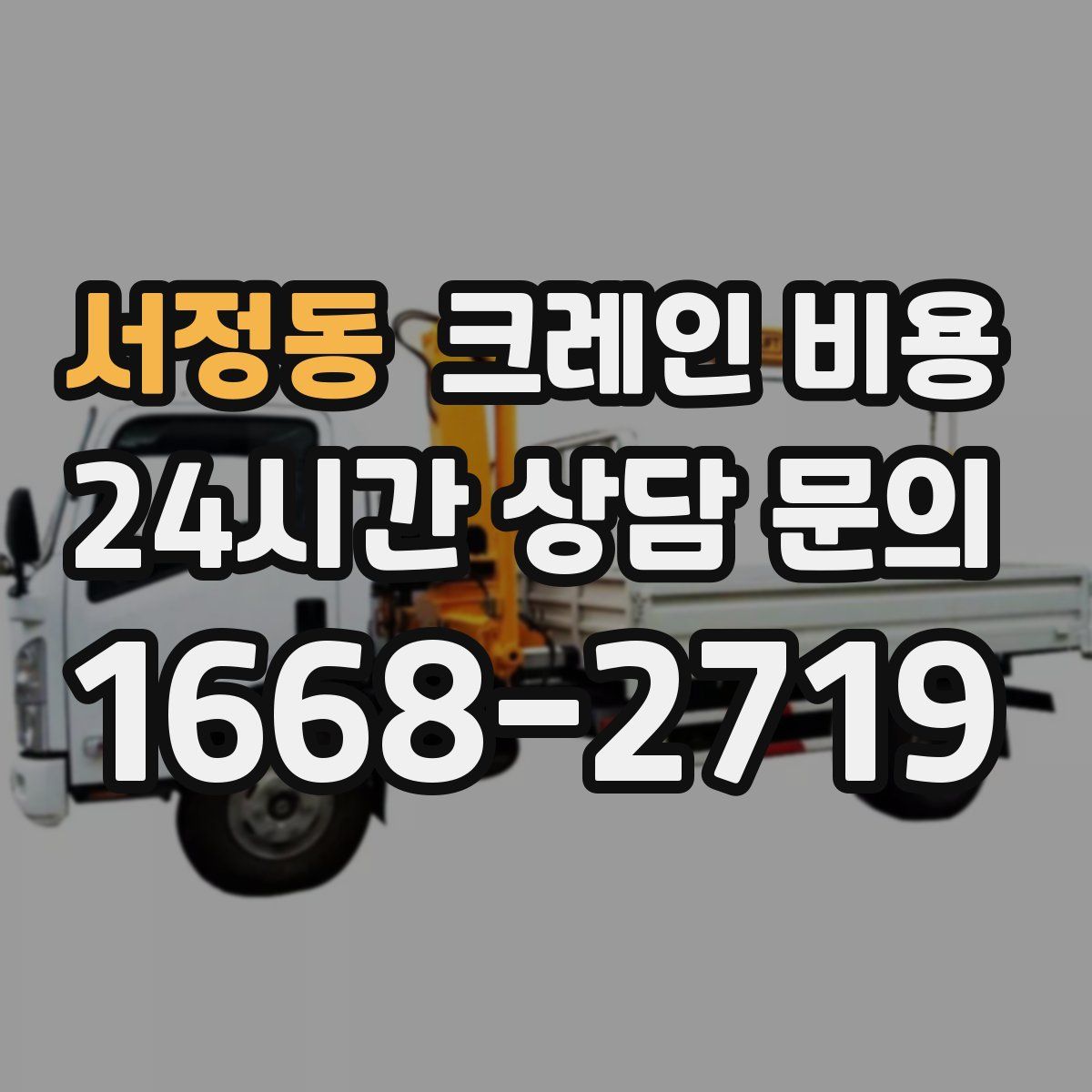 서정동 크레인 비용