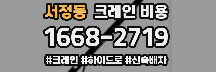 서정동 크레인 비용