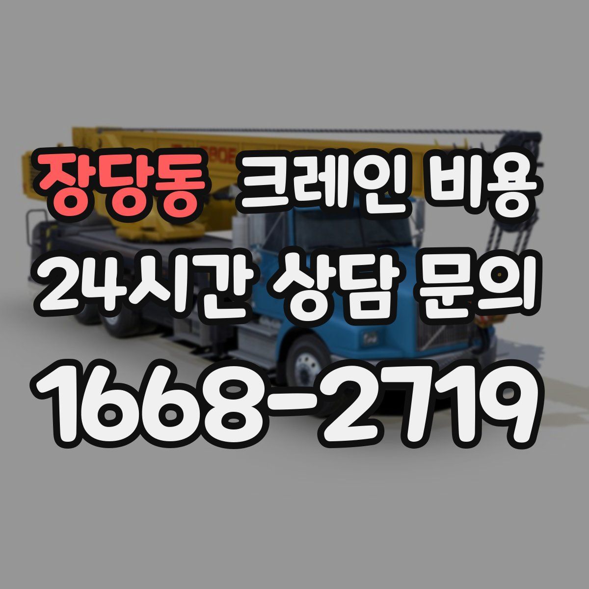 장당동 크레인 비용