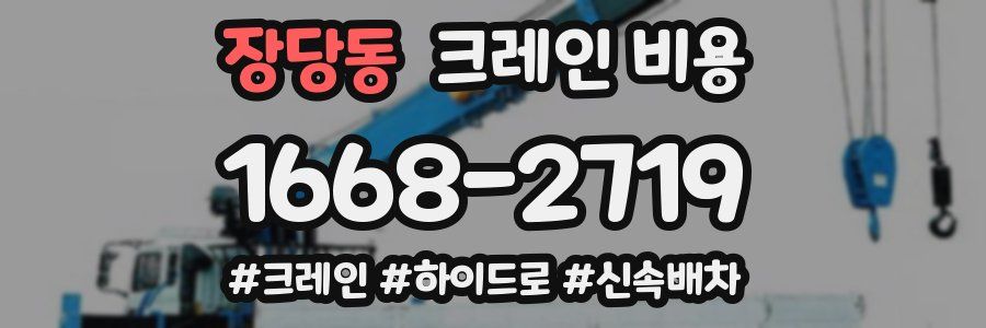 장당동 크레인 비용