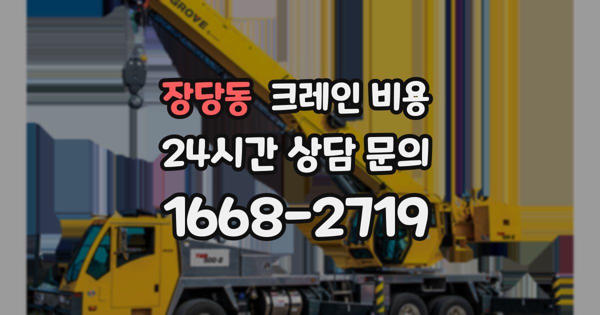 장당동 크레인 비용