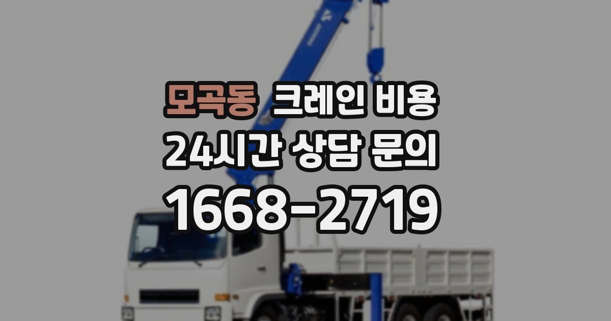 모곡동 크레인 비용