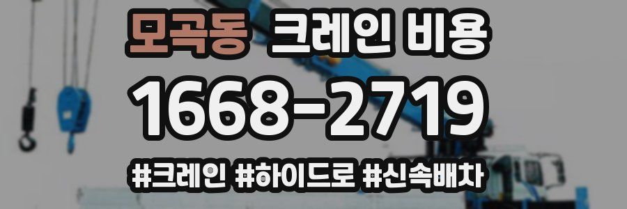 모곡동 크레인 비용