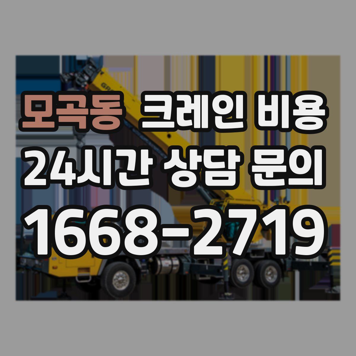 모곡동 크레인 비용