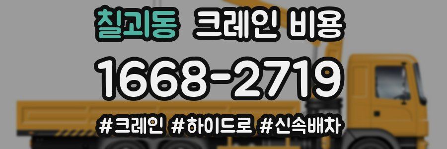 칠괴동 크레인 비용