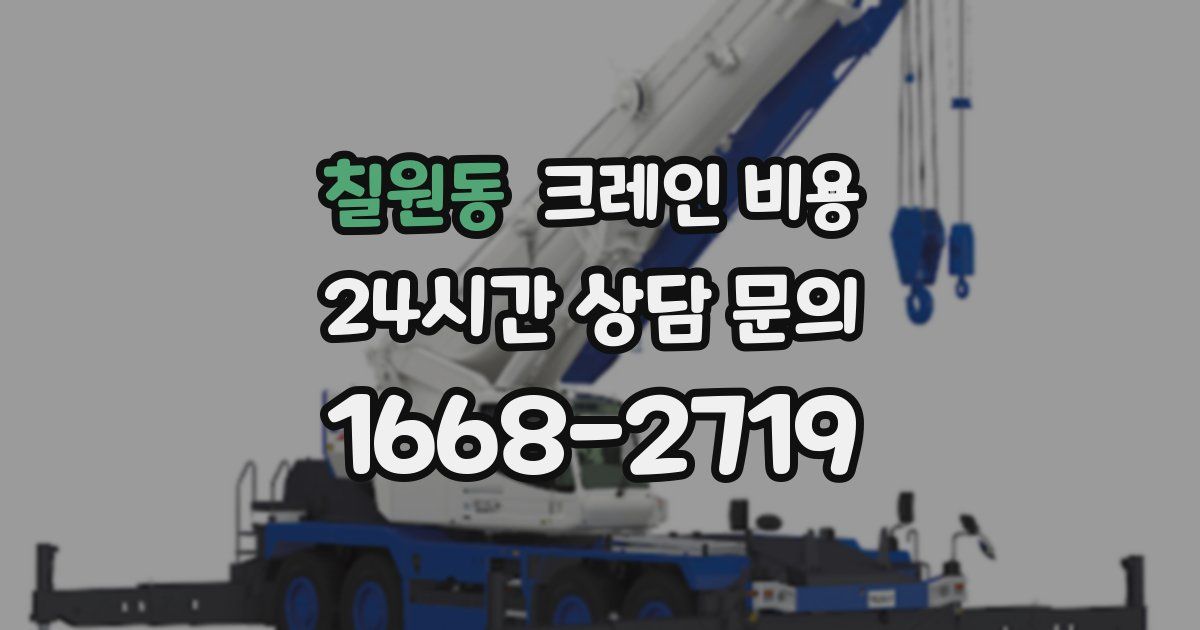 칠원동 크레인 비용