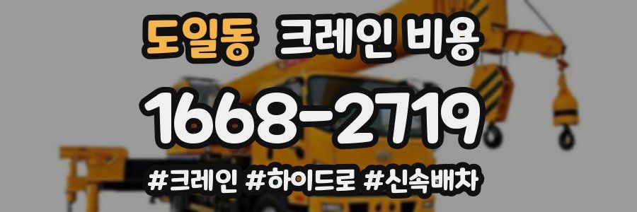 도일동 크레인 비용