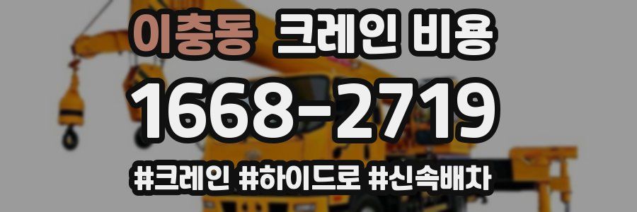 이충동 크레인 비용