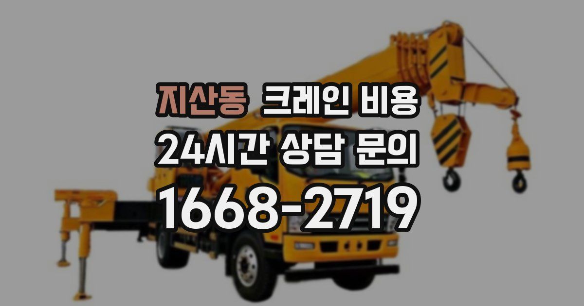 지산동 크레인 비용