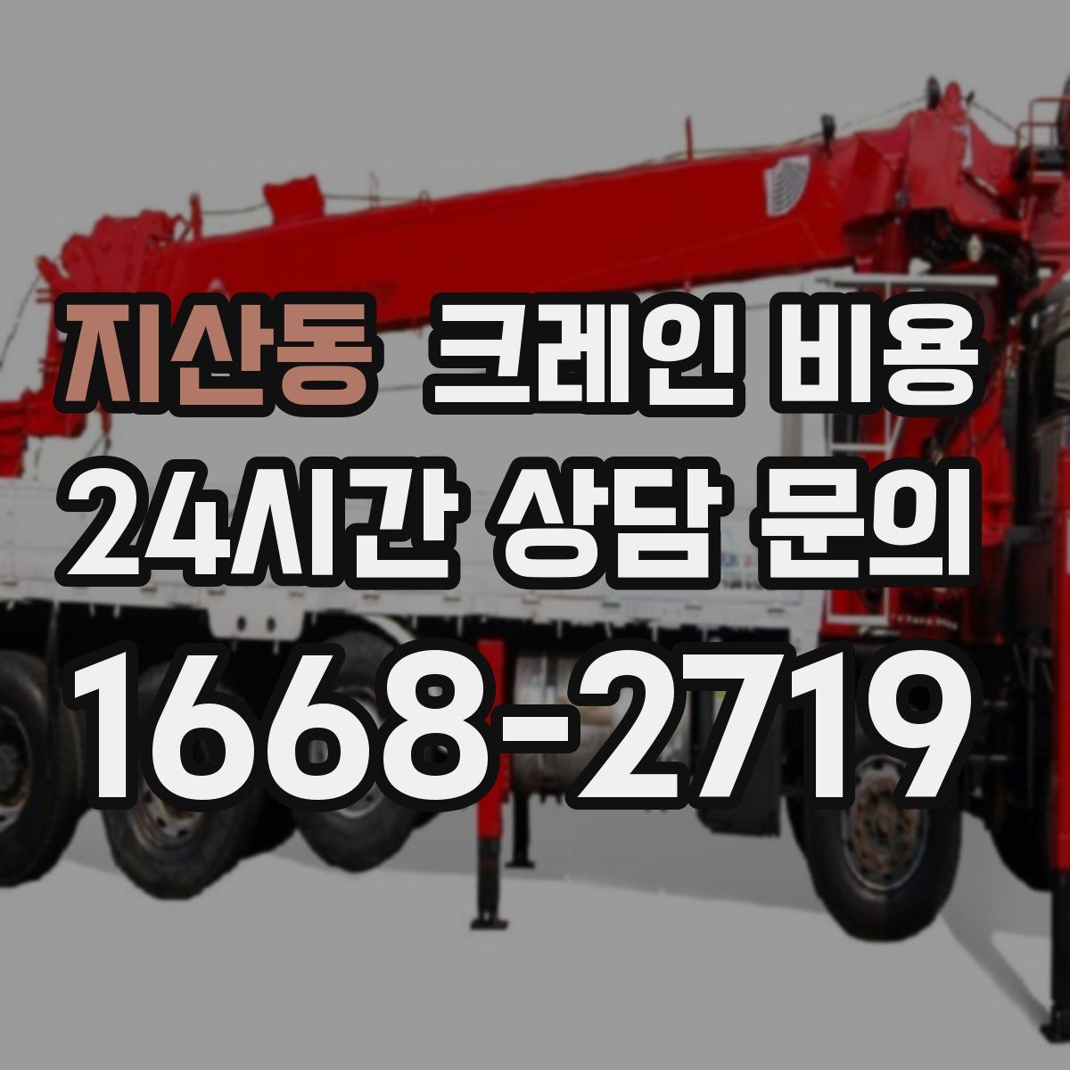 지산동 크레인 비용