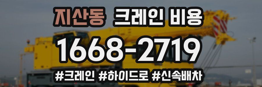 지산동 크레인 비용