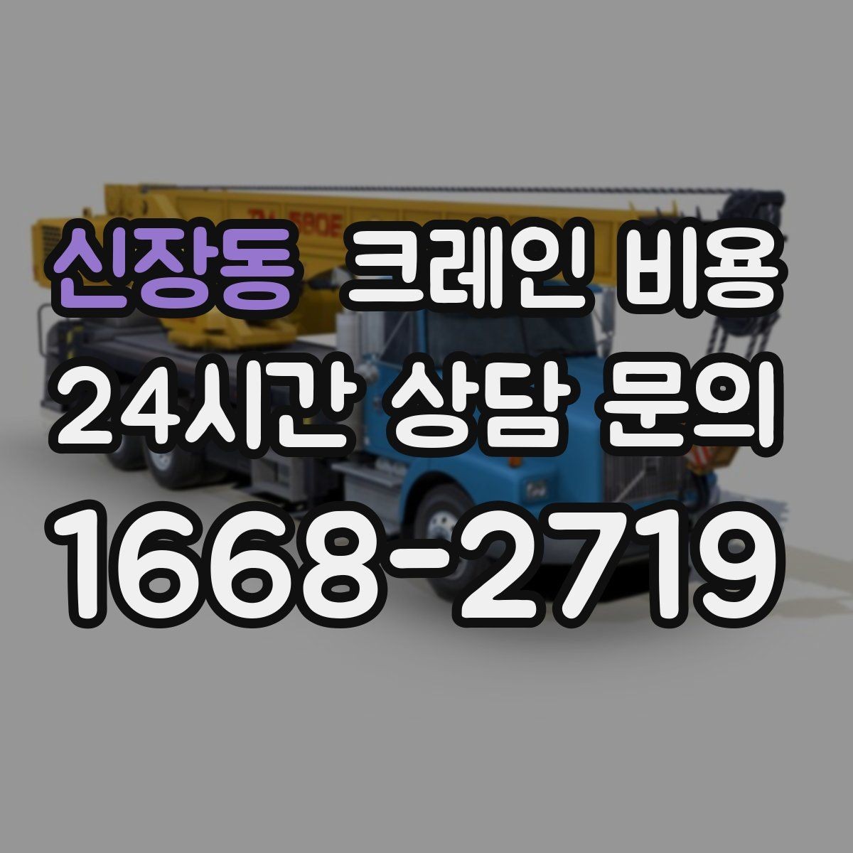 신장동 크레인 비용 안전 기준을 함께 확인해야 하는 이유
