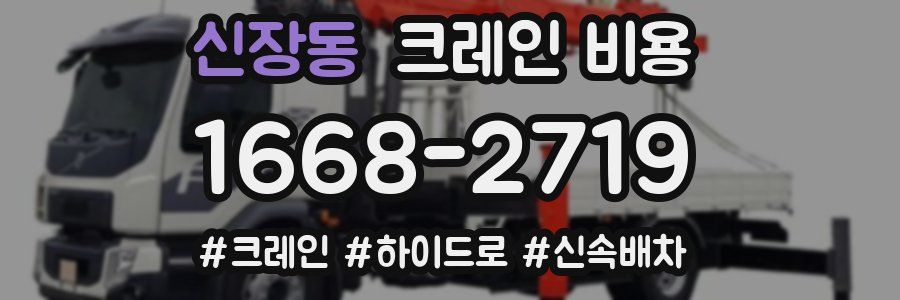 신장동 크레인 비용