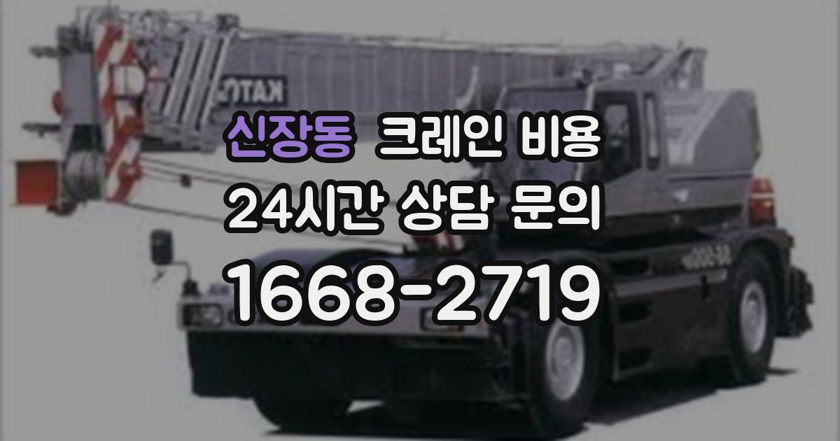 신장동 크레인 비용