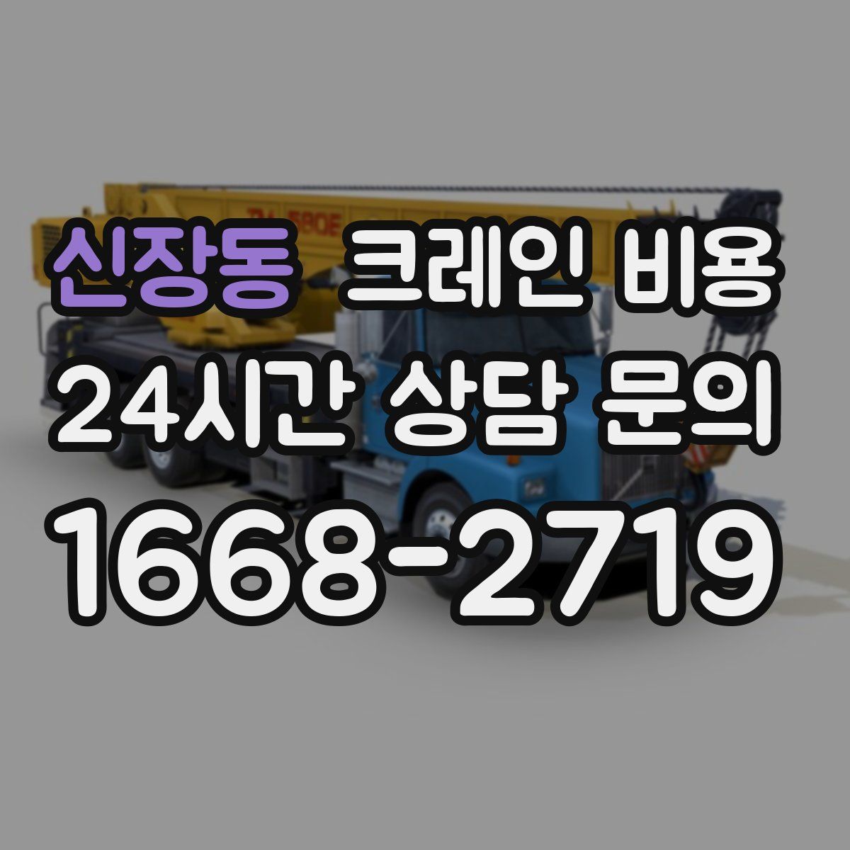 신장동 크레인 비용